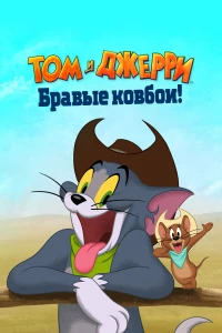 Постер фильма: Том и Джерри: Бравые ковбои!
