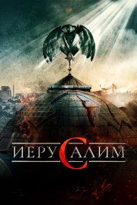 Постер фильма: Иерусалим
