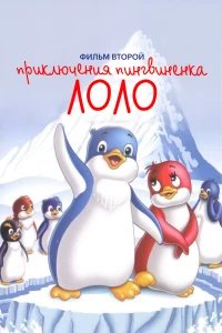 Постер фильма: Приключения пингвиненка Лоло. Фильм второй