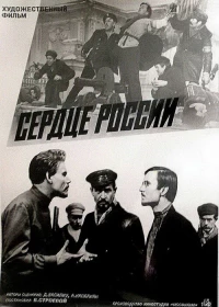 Постер фильма: Сердце России