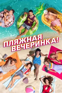 Постер фильма: Пляжная вечеринка