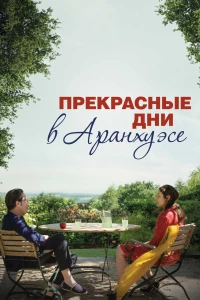 Постер фильма: Прекрасные дни в Аранхуэсе