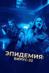 Постер фильма: Эпидемия: Вирус-32