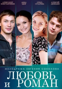 Постер фильма: Любовь и Роман