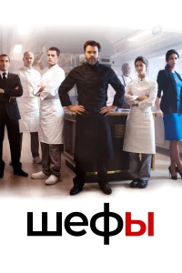 Постер фильма: Chefs