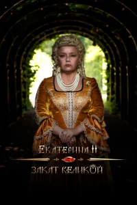 Постер фильма: Екатерина II: Закат Великой