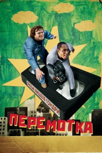 Постер фильма: Перемотка