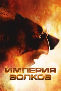 Постер фильма: Империя волков