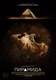 Фильмы ужасов про пирамиды