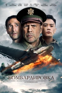 Постер фильма: Бомбардировка