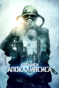 Постер фильма: Хроники апокалипсиса
