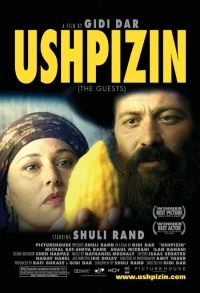Постер фильма: Ушпизин