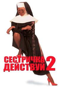 Постер фильма: Сестричка, действуй 2