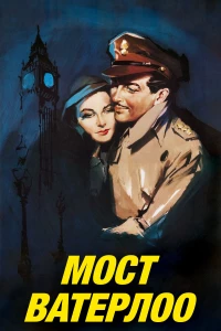 Постер фильма: Мост Ватерлоо
