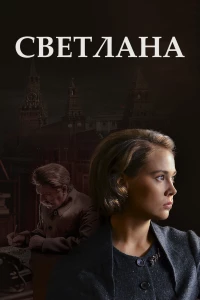 Постер фильма: Светлана
