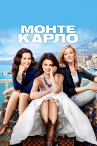 Постер фильма: Монте-Карло