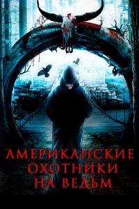Постер фильма: Американские охотники на ведьм