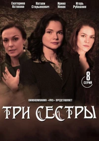Постер фильма: Три сестры