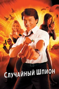 Постер фильма: Случайный шпион