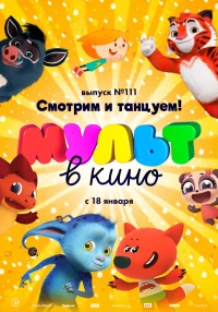 Постер фильма: МУЛЬТ в кино 111. Смотрим и танцуем!