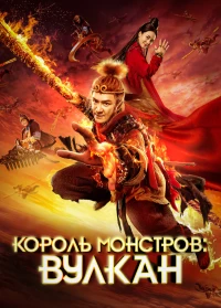 Постер фильма: Король монстров: Вулкан