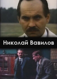 Постер фильма: Николай Вавилов