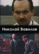 Николай Вавилов