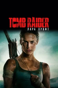 Постер фильма: Tomb Raider: Лара Крофт