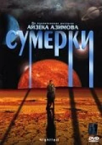 Постер фильма: Сумерки