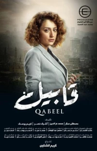 Постер фильма: Qabeel