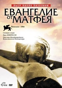 Постер фильма: Евангелие от Матфея