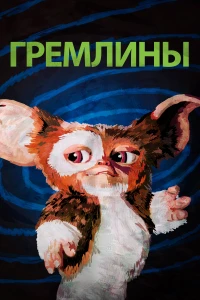 Постер фильма: Гремлины
