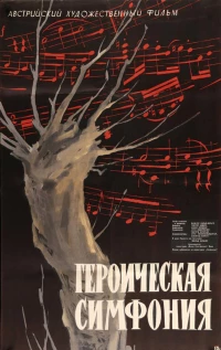 Постер фильма: Героическая симфония