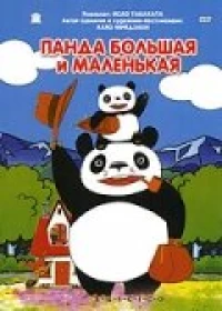 Постер фильма: Панда большая и маленькая