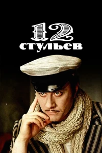 Постер фильма: 12 стульев