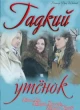 Гадкий утёнок