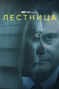 Постер фильма: Лестница