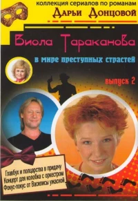 Постер фильма: Виола Тараканова