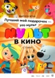 МУЛЬТ в кино 142. Лучший мой подарочек — это мульт