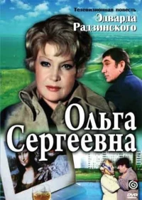 Постер фильма: Ольга Сергеевна