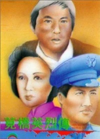 Постер фильма: Jian qiao ying lie zhuan