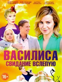 Постер фильма: Василиса