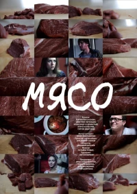 Постер фильма: Мясо