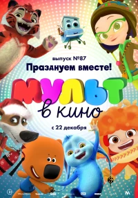 Постер фильма: МУЛЬТ в кино. Выпуск 87. Празднуем вместе!