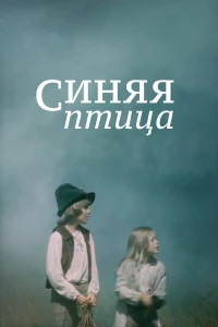 Постер фильма: Синяя птица