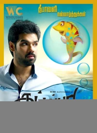 Постер фильма: В поисках золотой рыбки