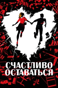 Постер фильма: Счастливо оставаться