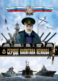 Постер фильма: Сердце капитана Немова
