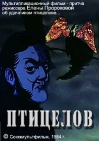 Постер фильма: Птицелов