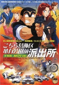 Постер фильма: Фильм о той полицейской будке, которая стоит напротив Парка Камэари, что в районе Кацусика